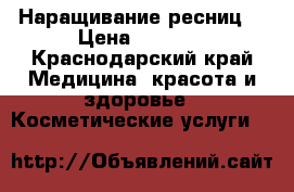 Наращивание ресниц. › Цена ­ 1 000 - Краснодарский край Медицина, красота и здоровье » Косметические услуги   